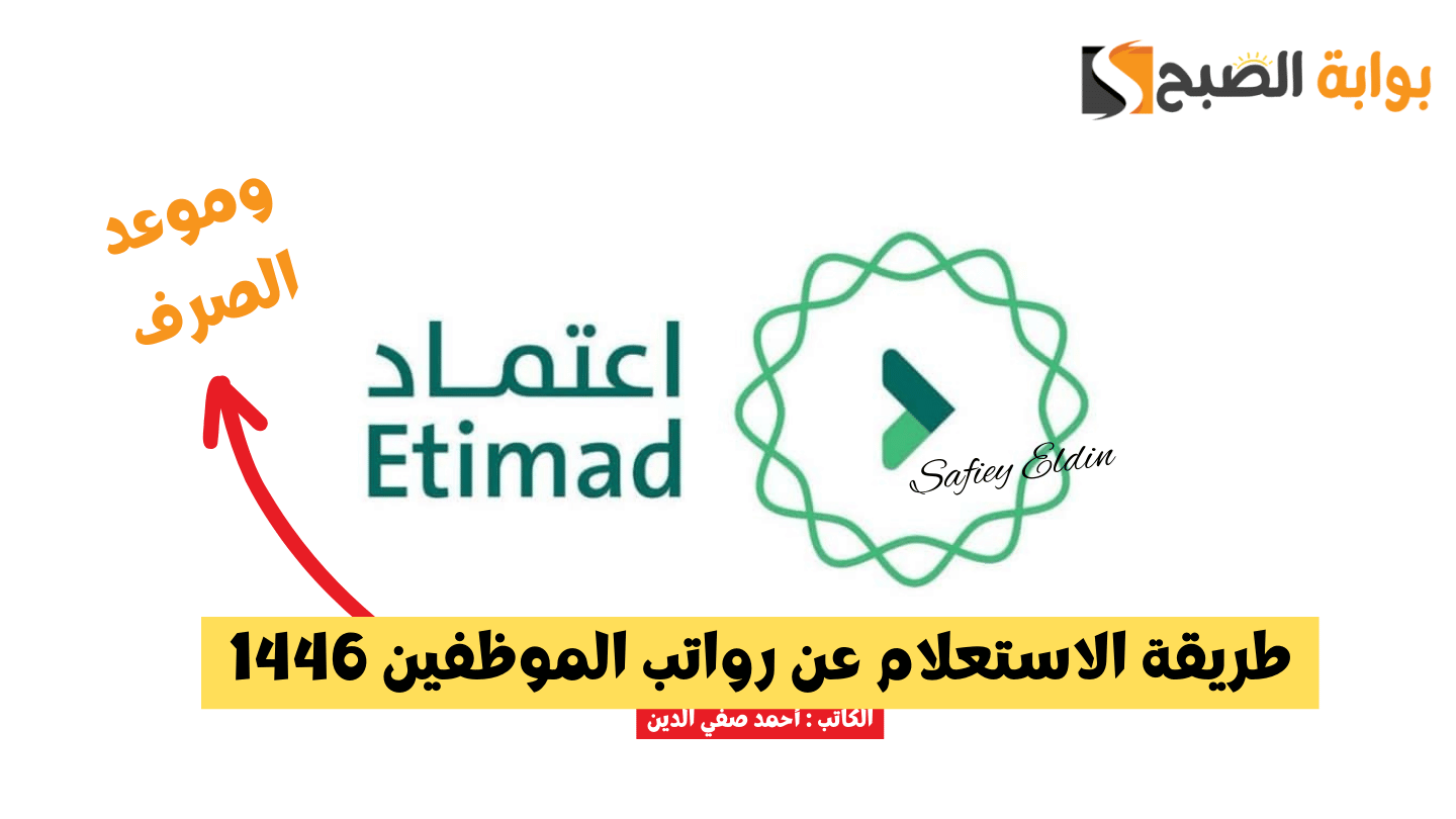 طريقة الاستعلام عن رواتب الموظفين 1446 عبر منصة اعتماد