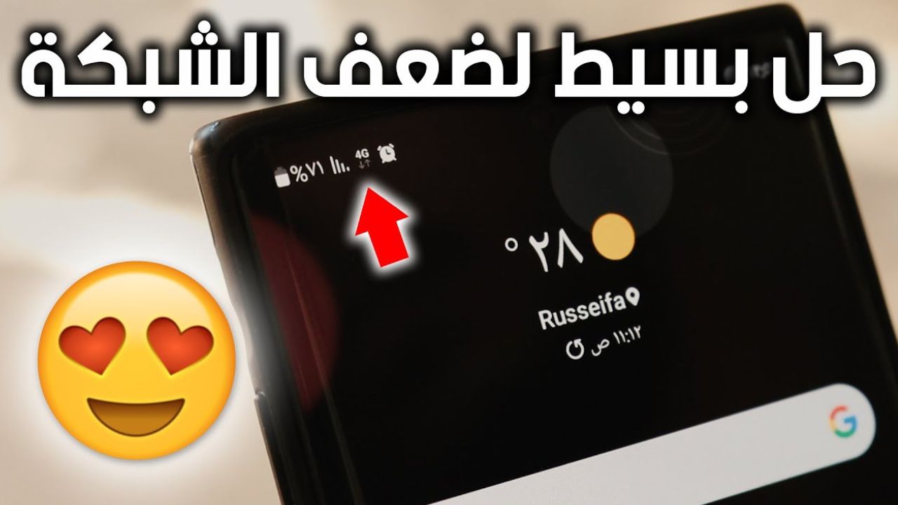 طريقة التغلب على مشكلة ضعف الشبكة في هاتفك