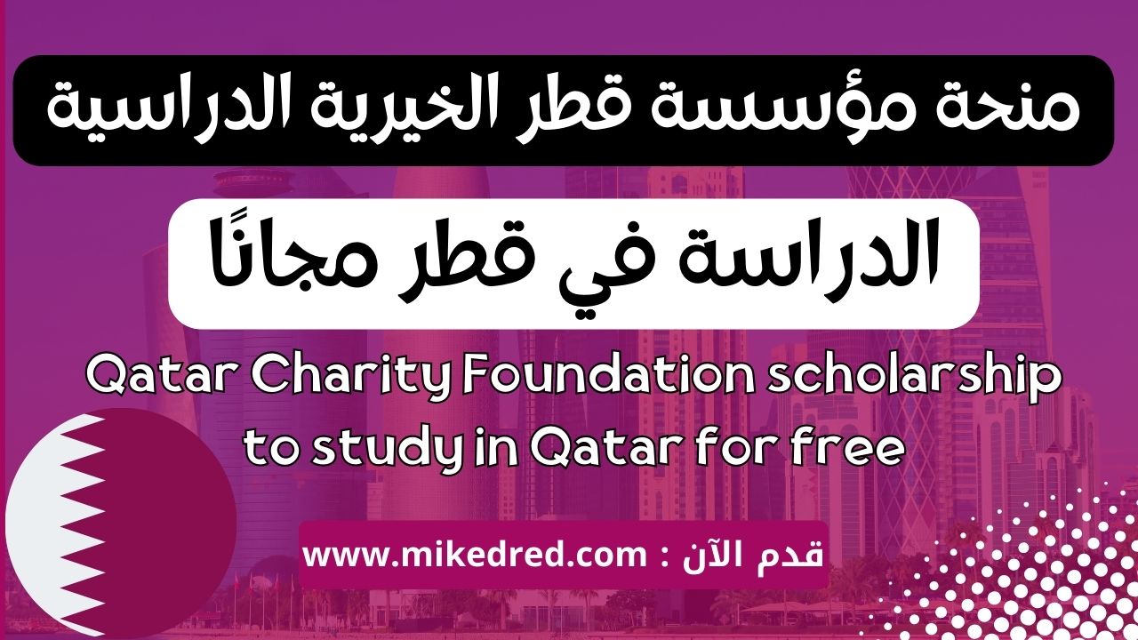 طريقة التقديم في منحة مؤسسة قطر الخيرية 2024 للدراسة بالمجان