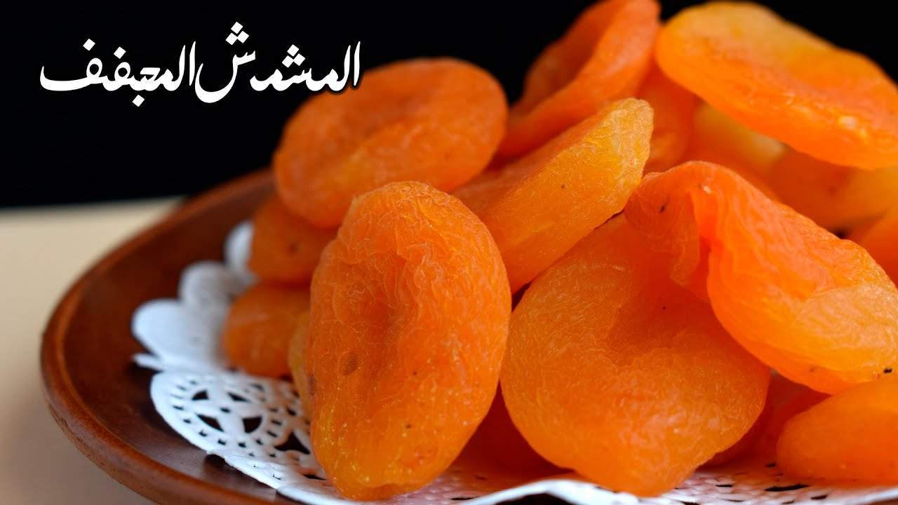 طريقة تجفيف المشمش