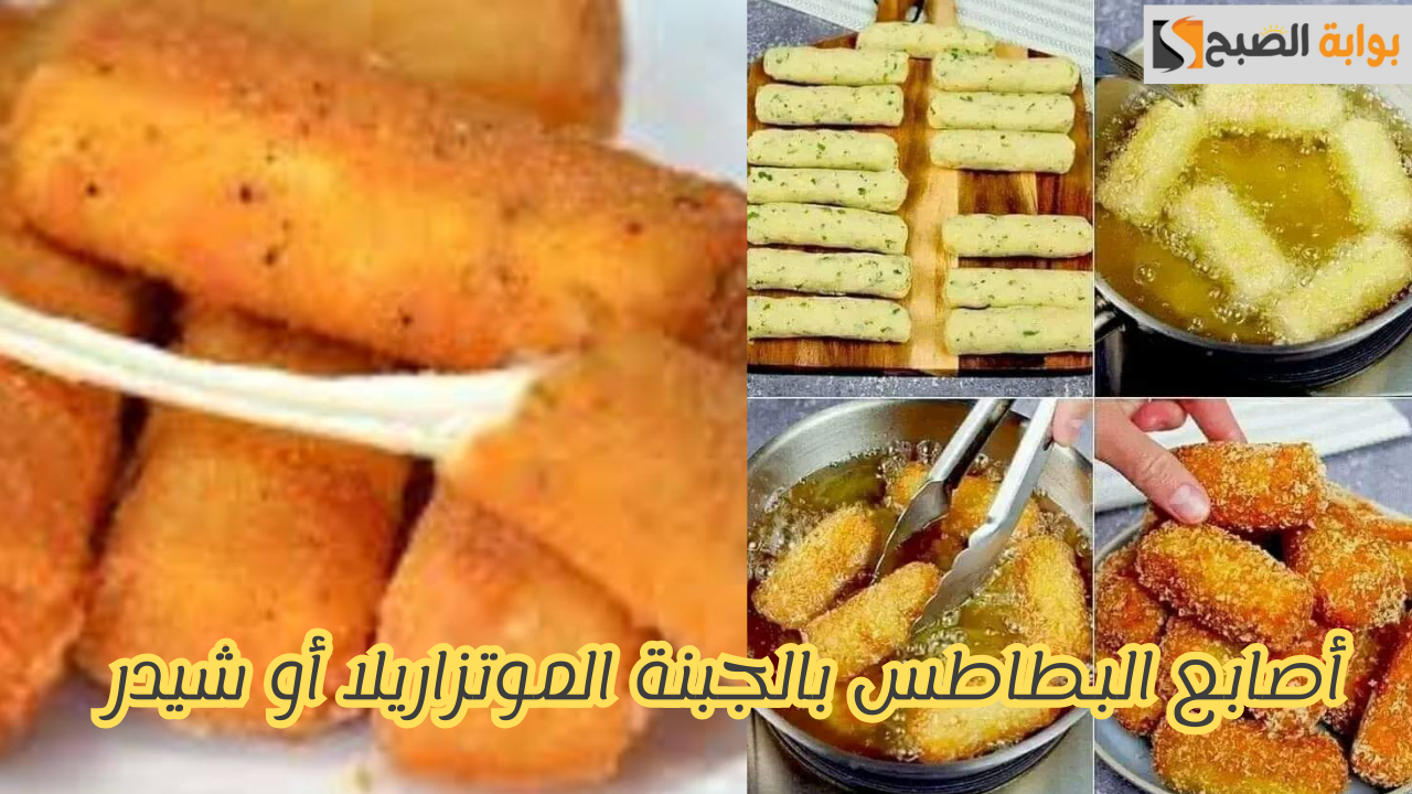 طريقة تحضير أصابع البطاطس بالجبنة الموتزاريلا