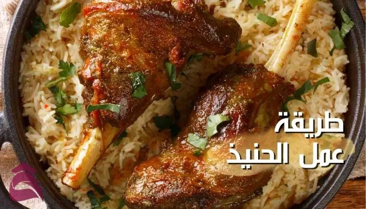 أكلة العزائم.. طريقة تحضير الحنيذ الخليجي الشهي على أصولها