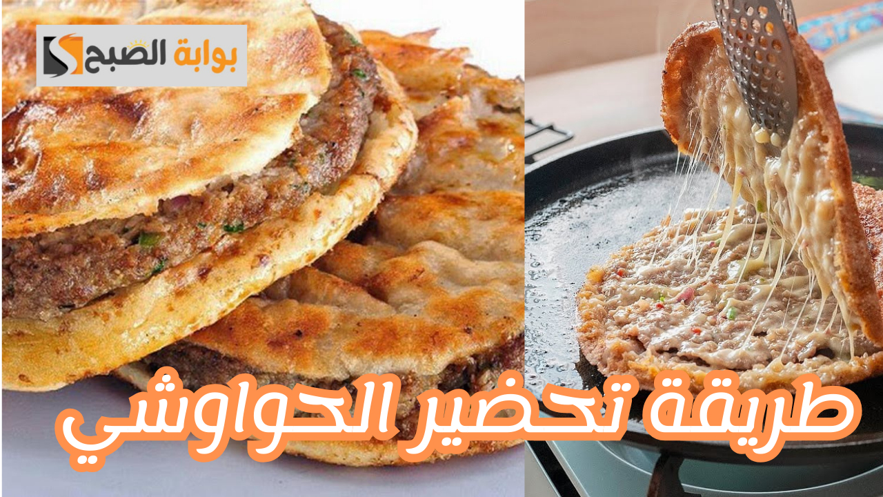 طريقة تحضير الحواوشي
