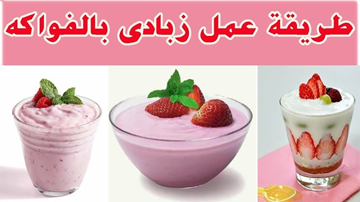 طريقة تحضير الزبادي بالخلاط 1