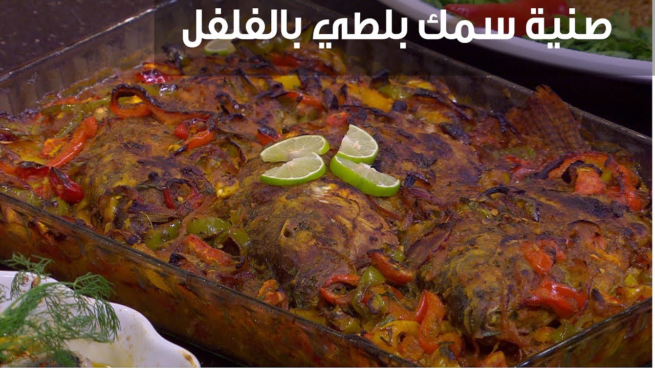 طريقة تحضير السمك البلطي في الفرن
