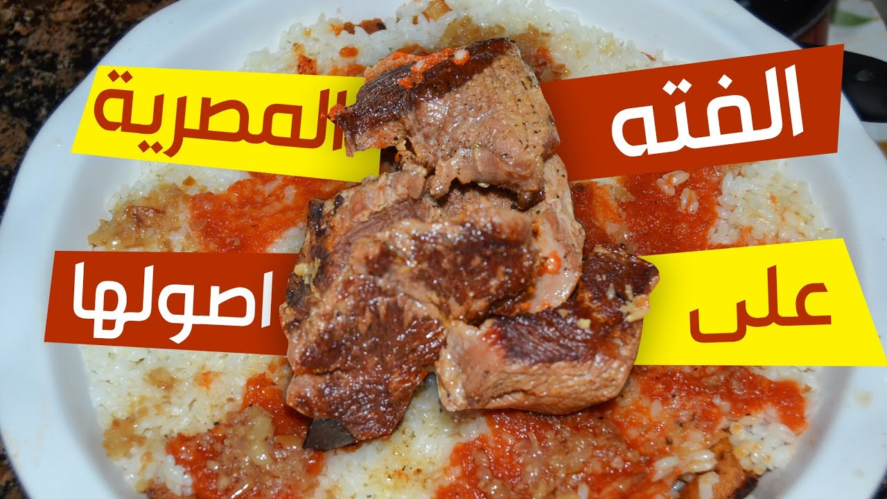 طريقة تحضير الفتة على أصولها