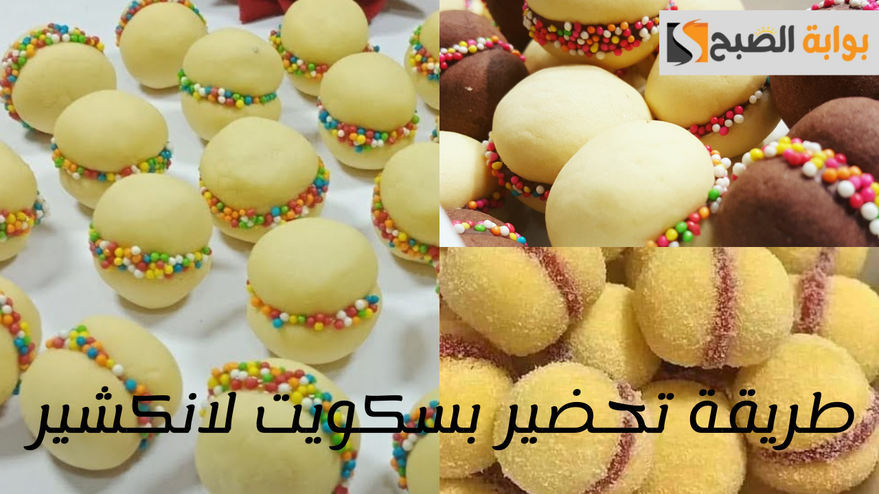 طريقة تحضير بسكويت لانكشير
