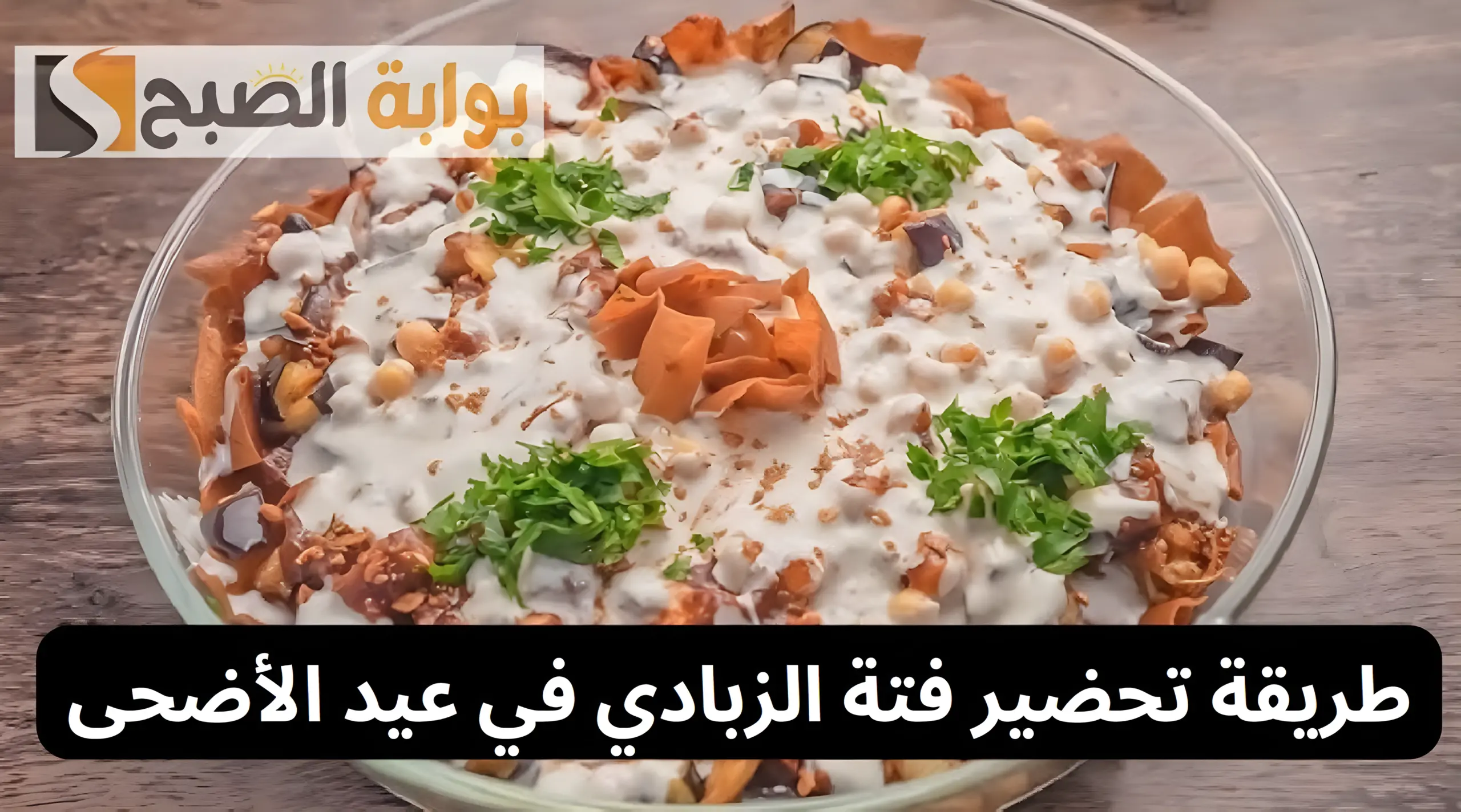 طريقة تحضير فتة الزبادي في عيد الأضحى