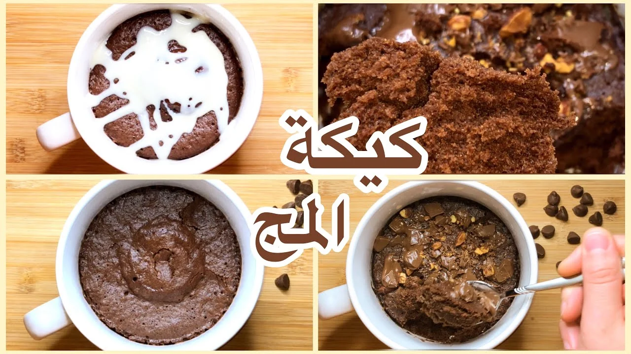 طريقة تحضير كيكة المج