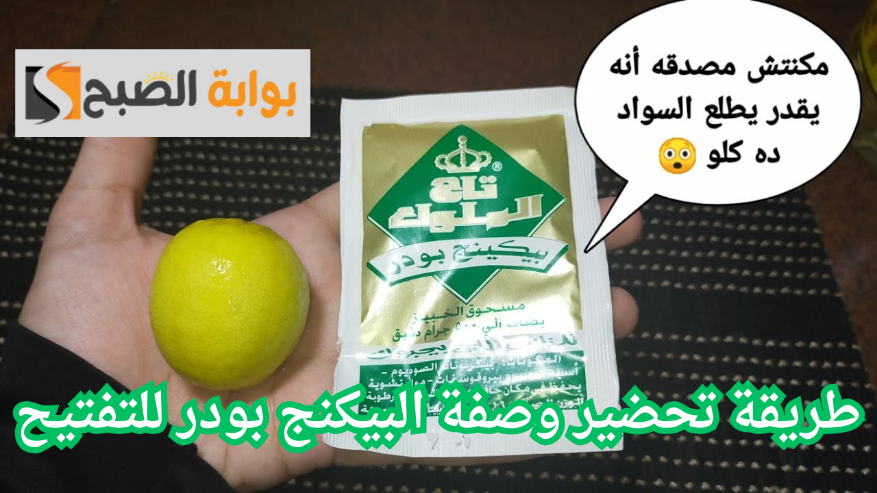 طريقة تحضير وصفة البيكنج بودر للتفتيح