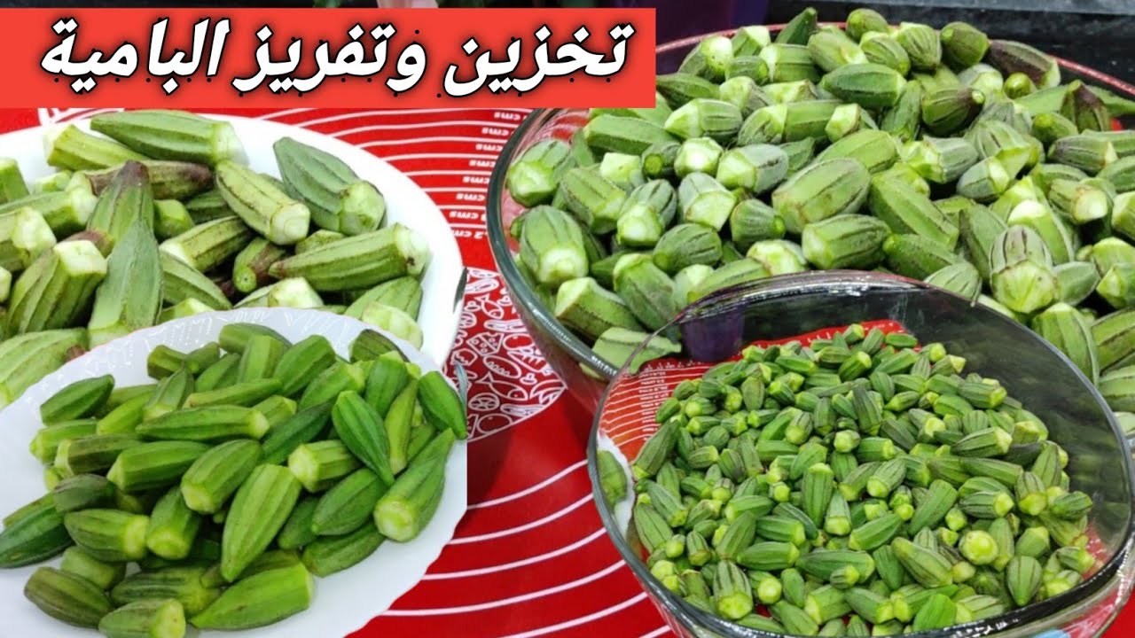 طريقة تخزين البامية في الفريزر