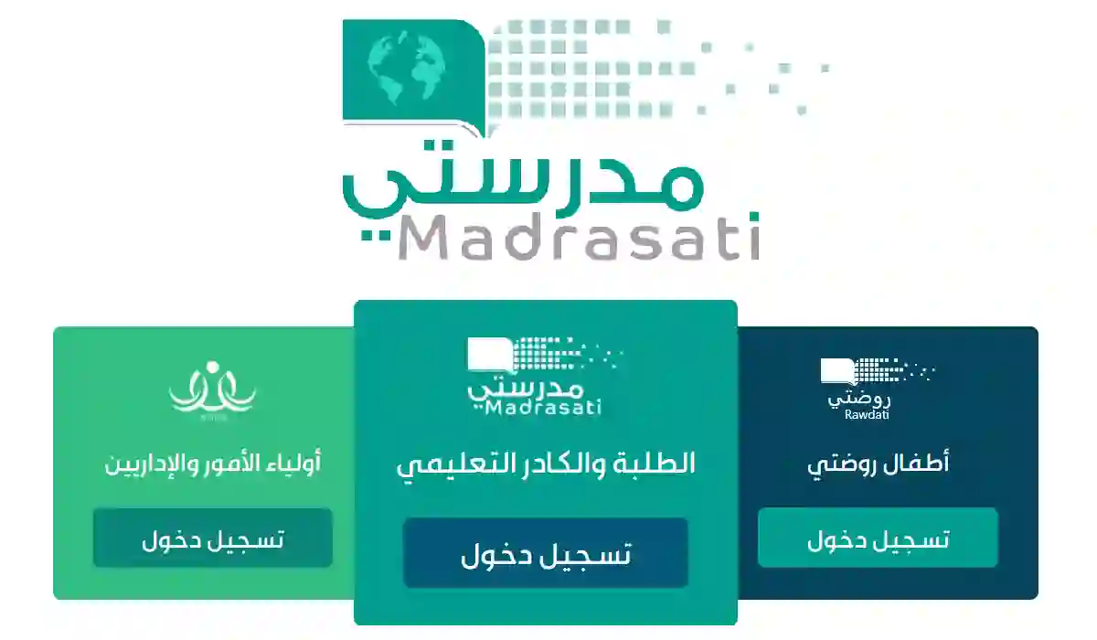 طريقة تسجيل الدخول إلى منصة مدرستي