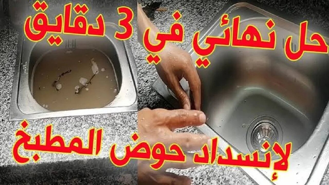طريقة تسليك الحوض المسدود
