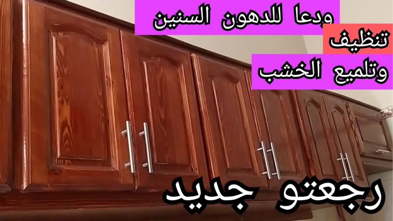 طريقة تنظيف المطبخ الخشب من الدهون