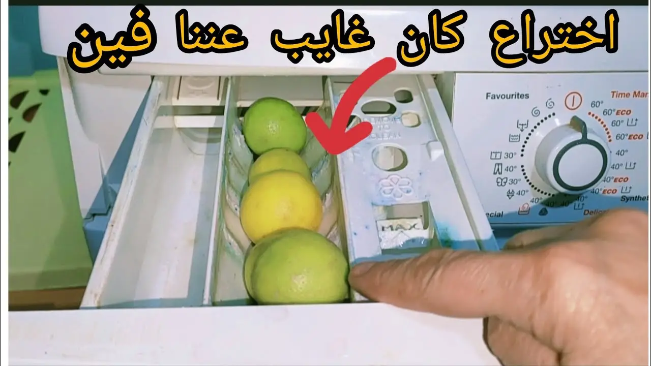 طريقة تنظيف درج الغسالة بالليمون