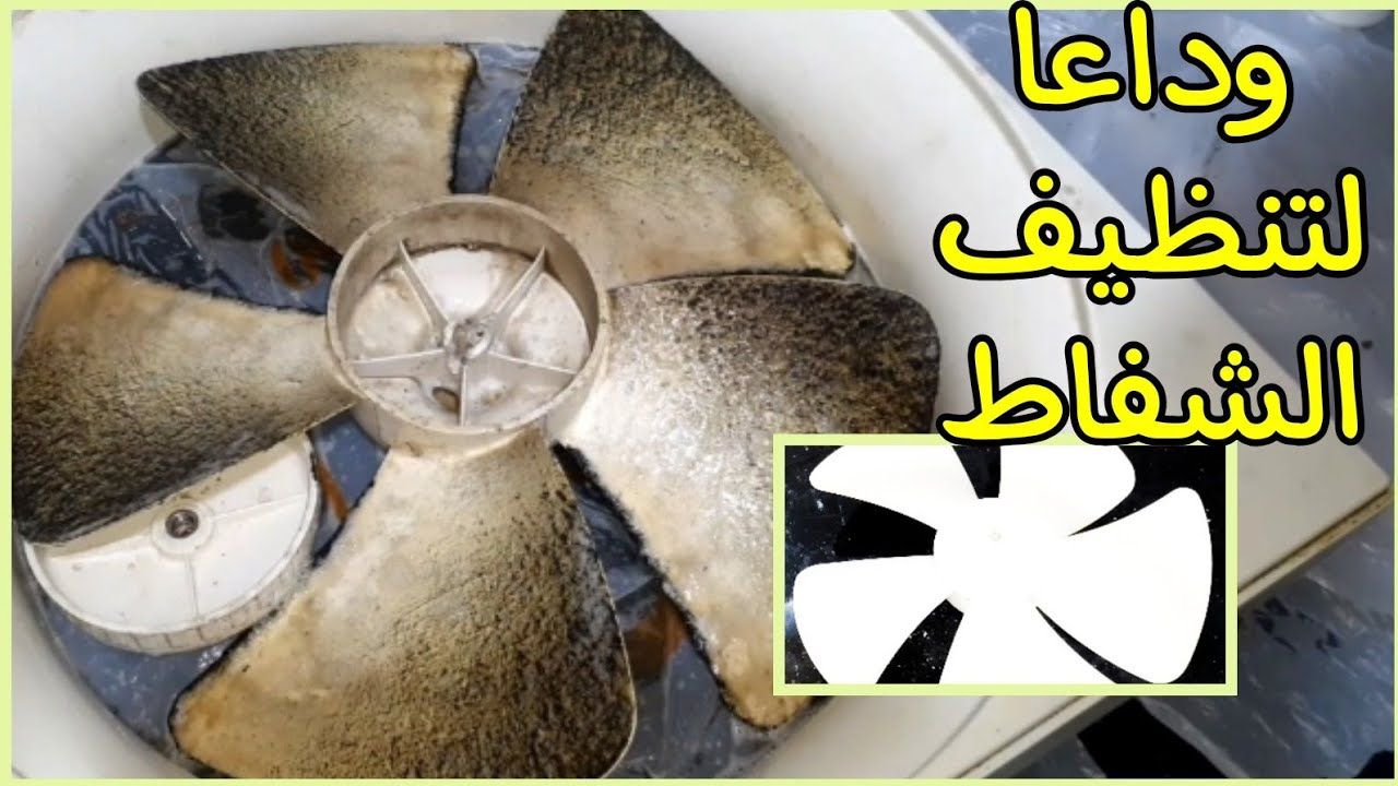 طريقة تنظيف شفاط المطبخ من الدهون