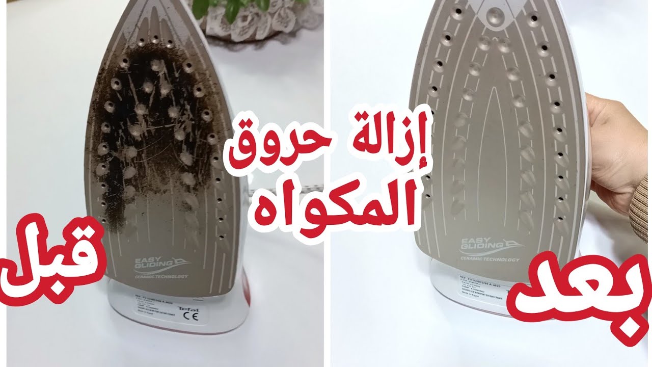 طريقة تنظيف مكواة البخار من الحرق