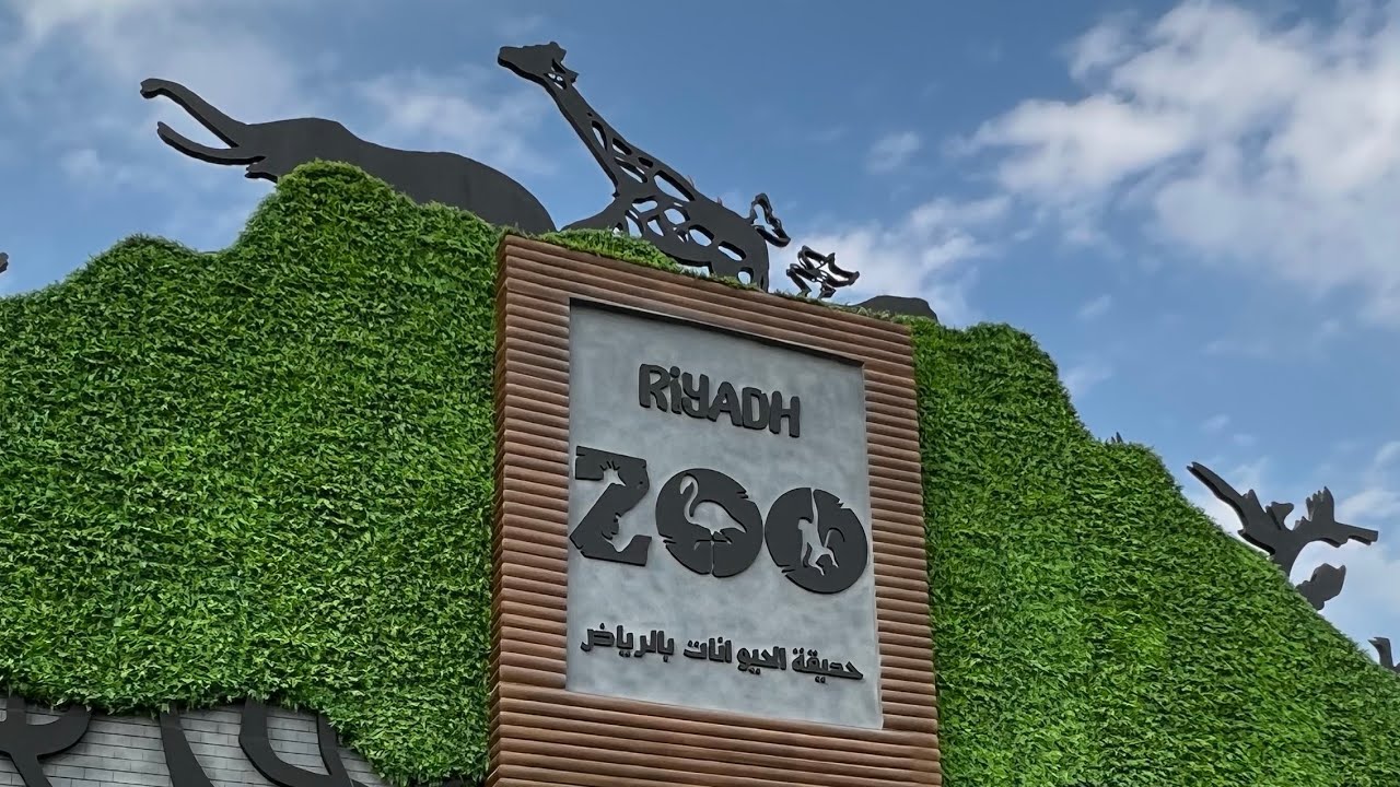 طريقة حجز تذكرة حديقة الحيوان في الرياض 1445