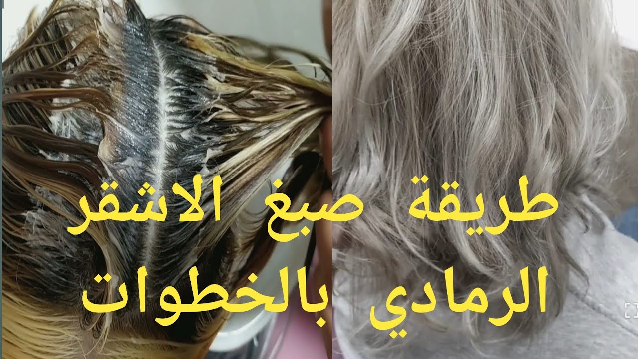 طريقة صبغ الشعر في المنزل