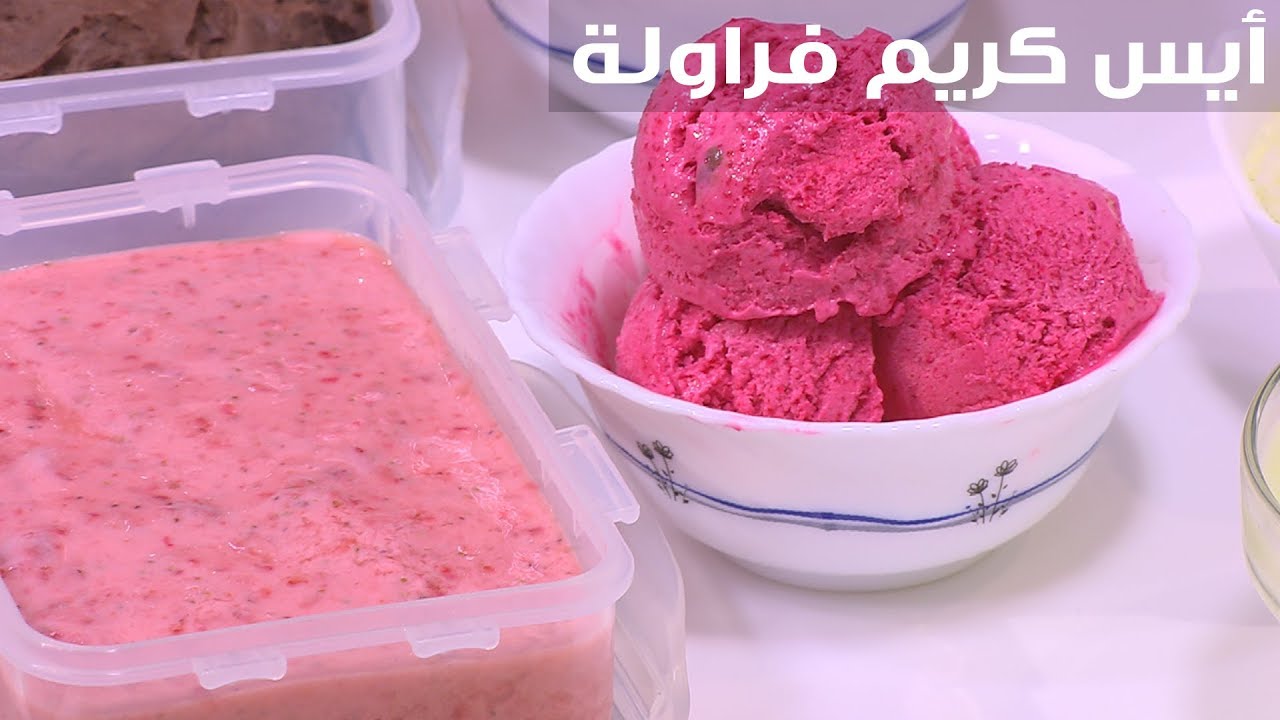طريقة عمل آيس كريم الفراولة