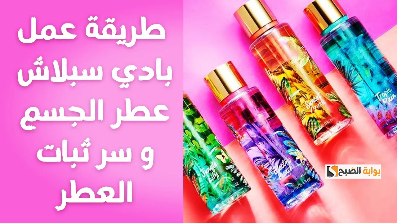 طريقة عمل البادي سبلاش
