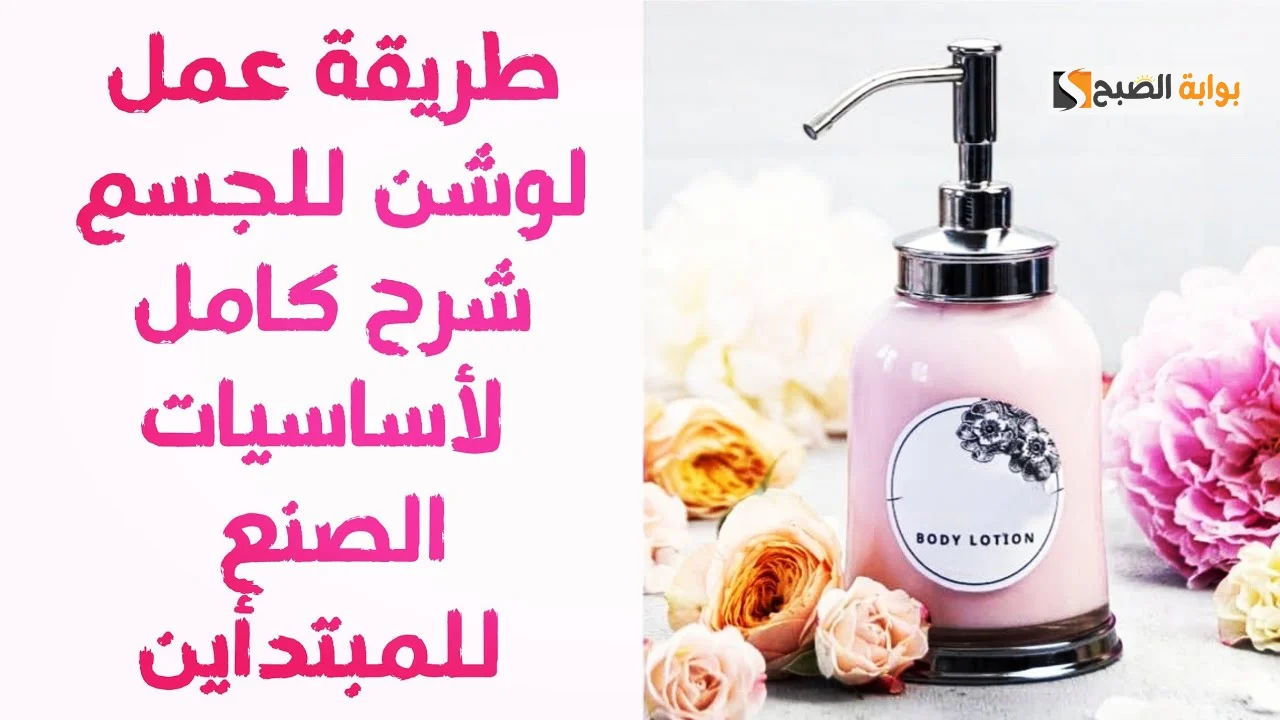 طريقة تحضير البادي لوشن في البيت