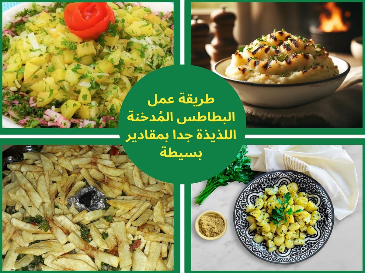 طريقة عمل البطاطس المدخنة
