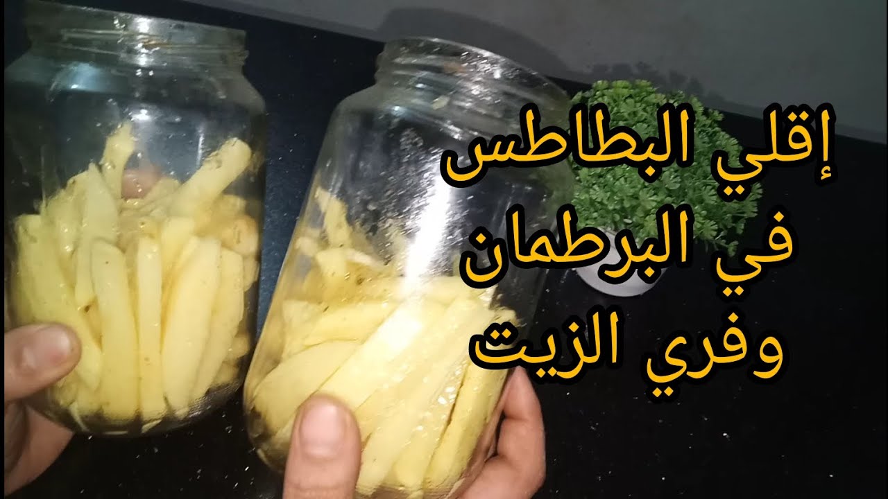 طريقة عمل البطاطس في البرطمان