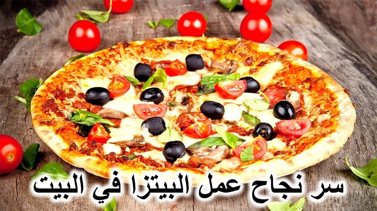 طريقة عمل البيتزا بطريقة سهلة وسريعة