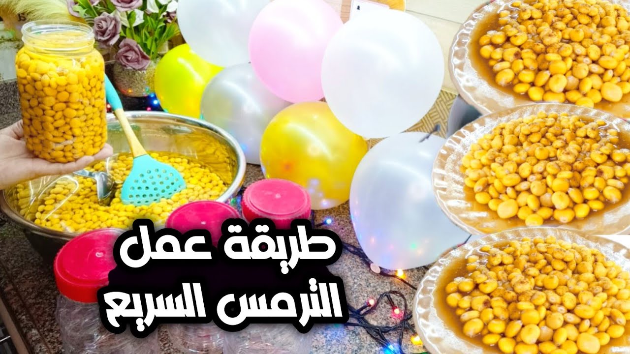 طريقة عمل الترمس