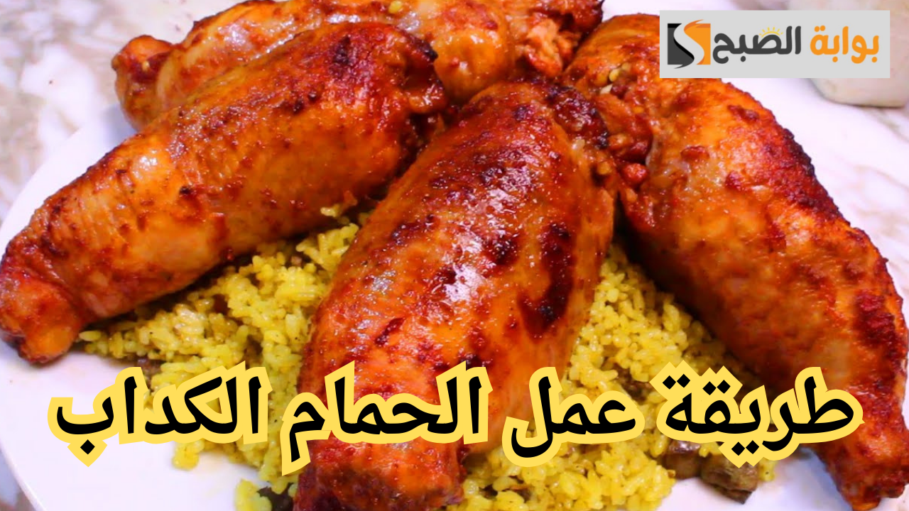 طريقة عمل الحمام الكداب
