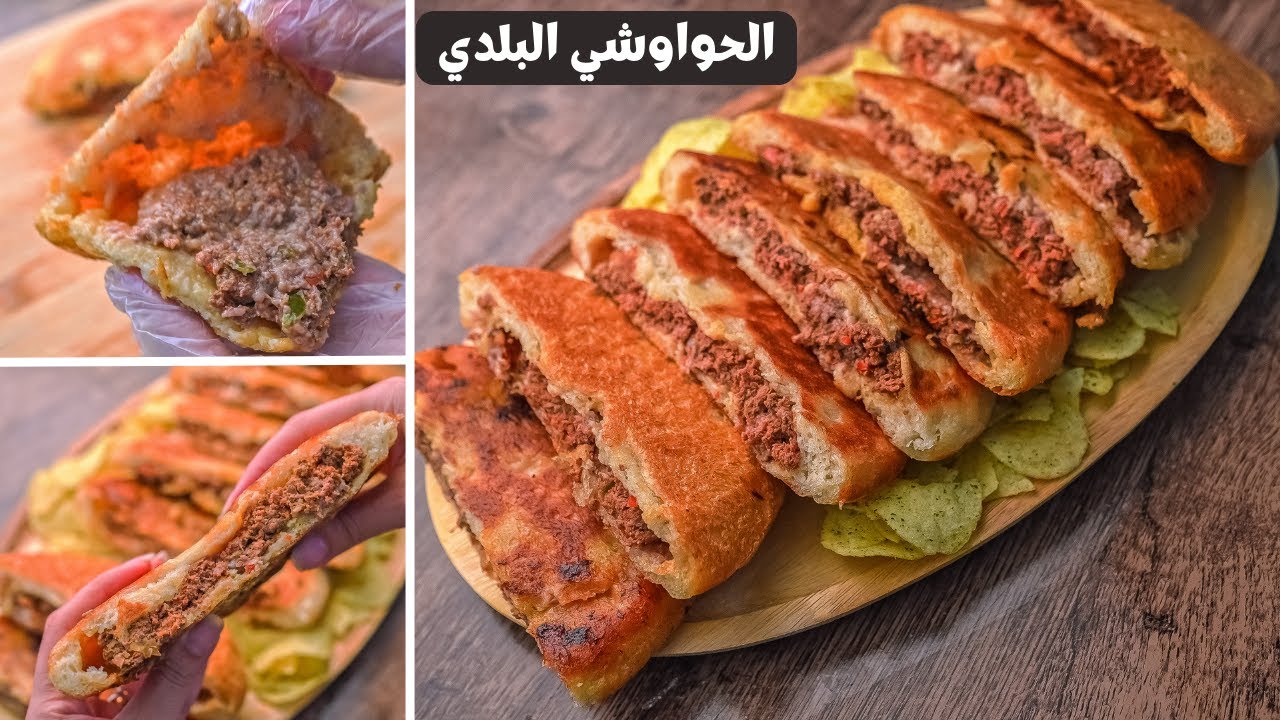طريقة عمل الحواوشي