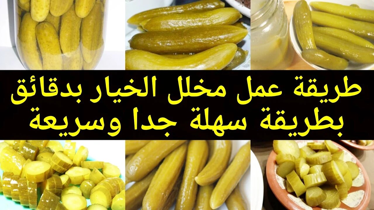 طريقة عمل الخيار المخلل في المنزل