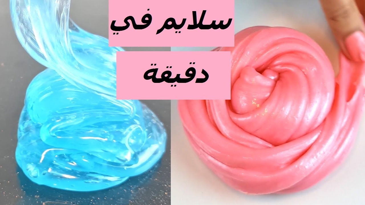 طريقة عمل السلايم