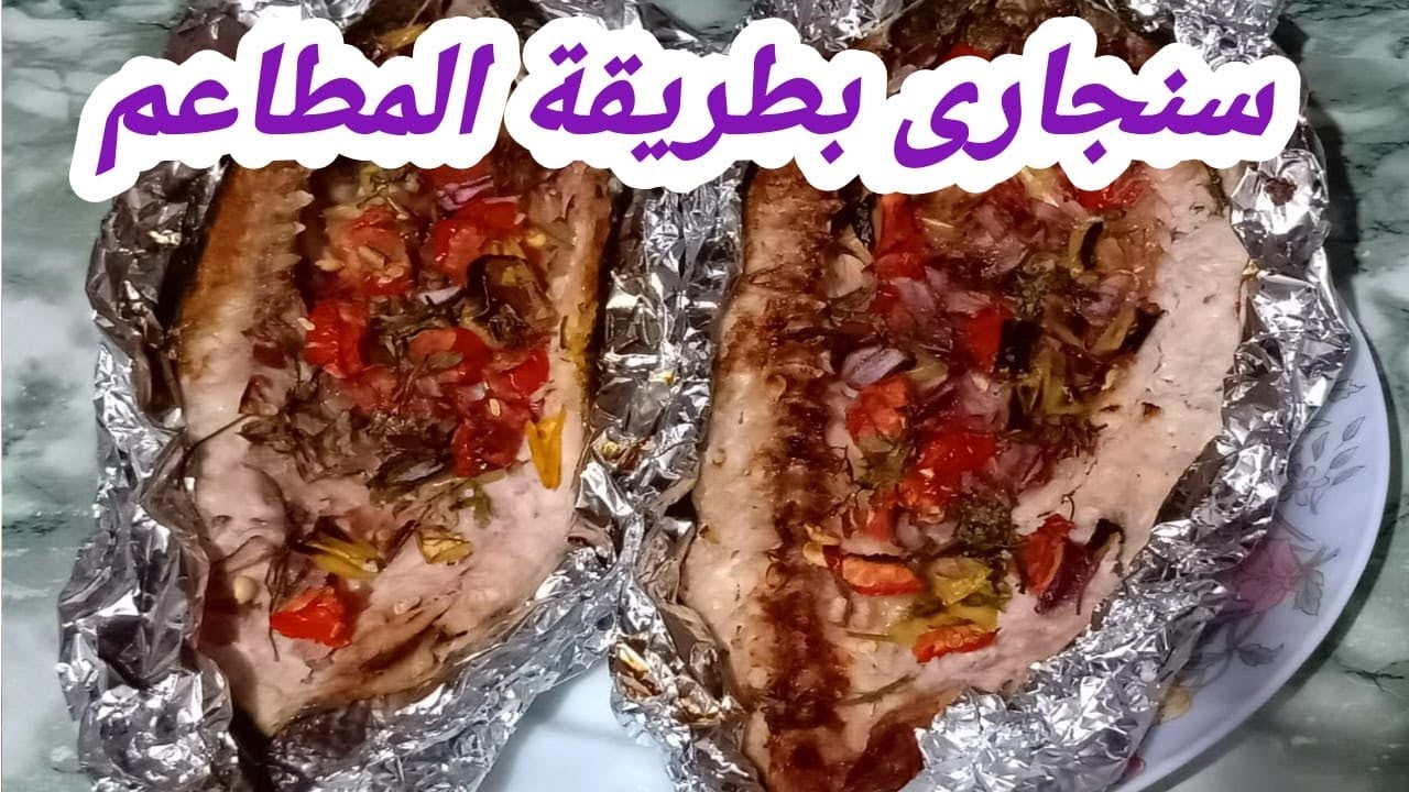 طريقة عمل السمك السنجاري زي المحلات