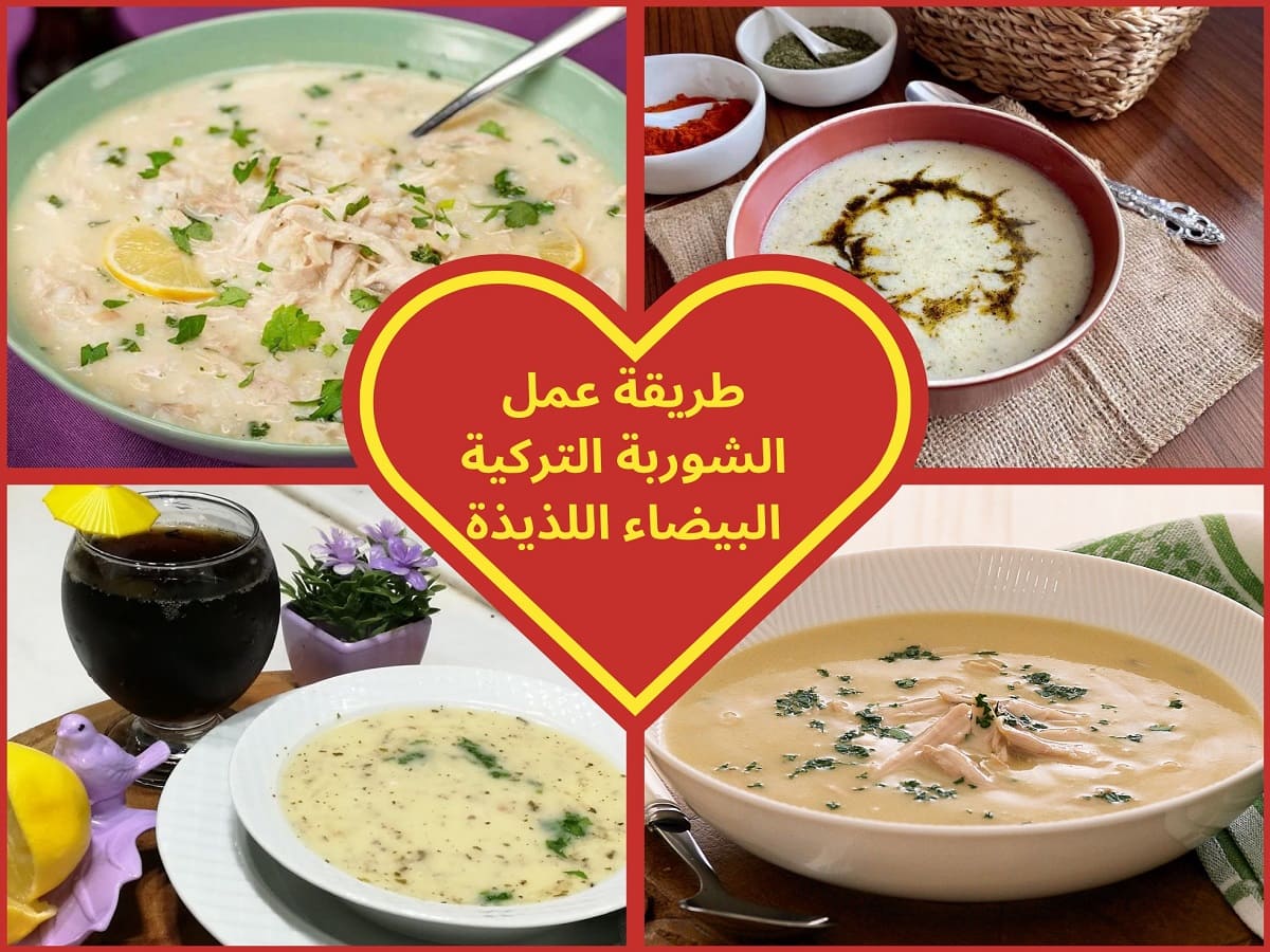 الشوربة التركية البيضاء