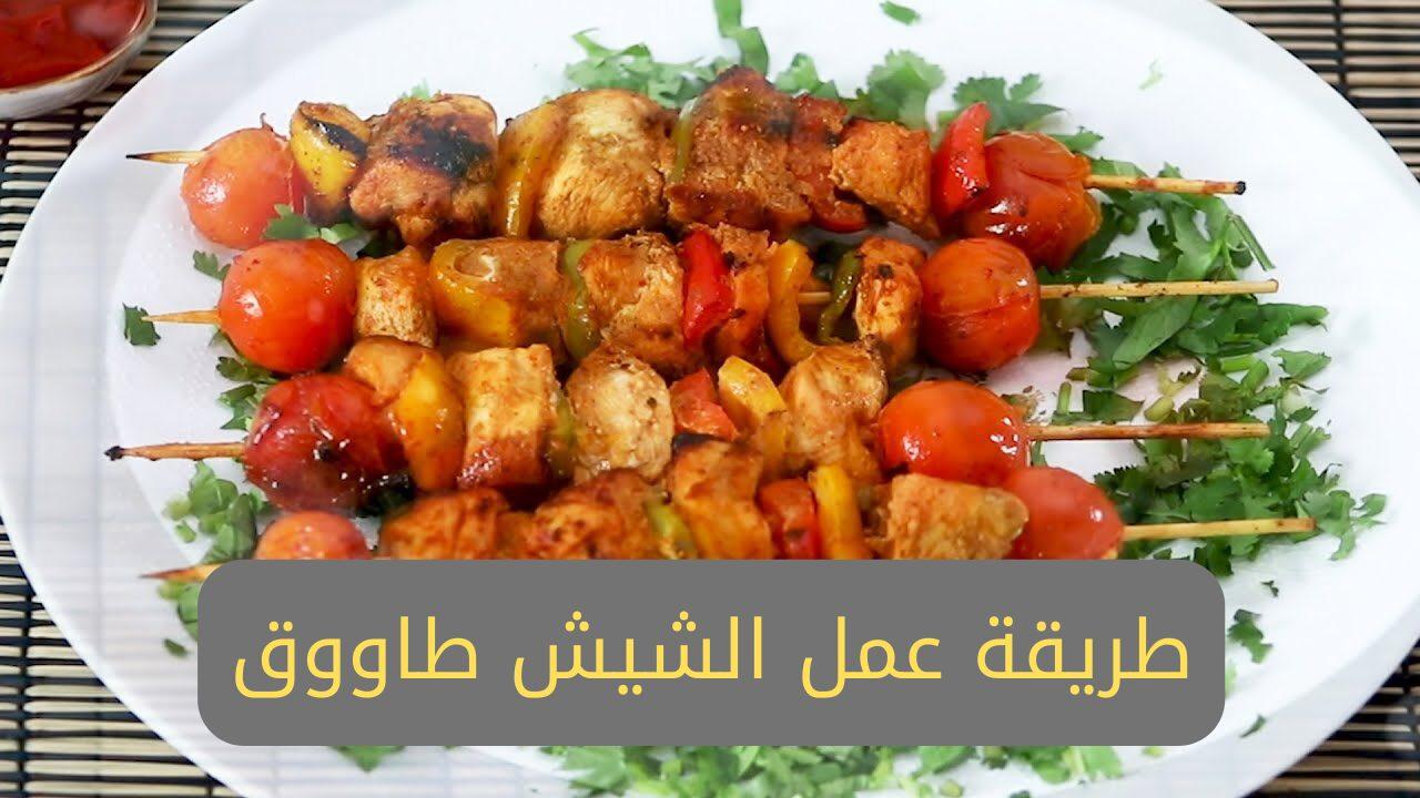 طريقة عمل الشيش طاووق المشوي