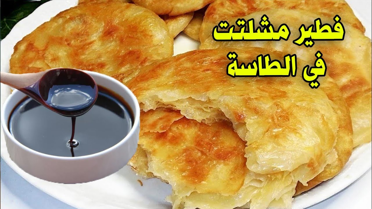 طريقة عمل الفطير المشلتت الفلاحي في الطاسة