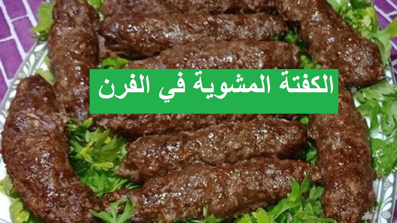 طريقة عمل الكفتة المشوية في الفرن