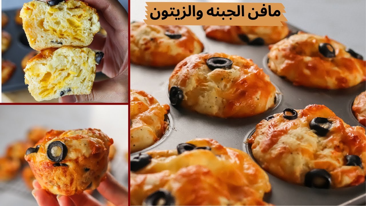 طريقة عمل المافن الحادق بالجبن والزيتون
