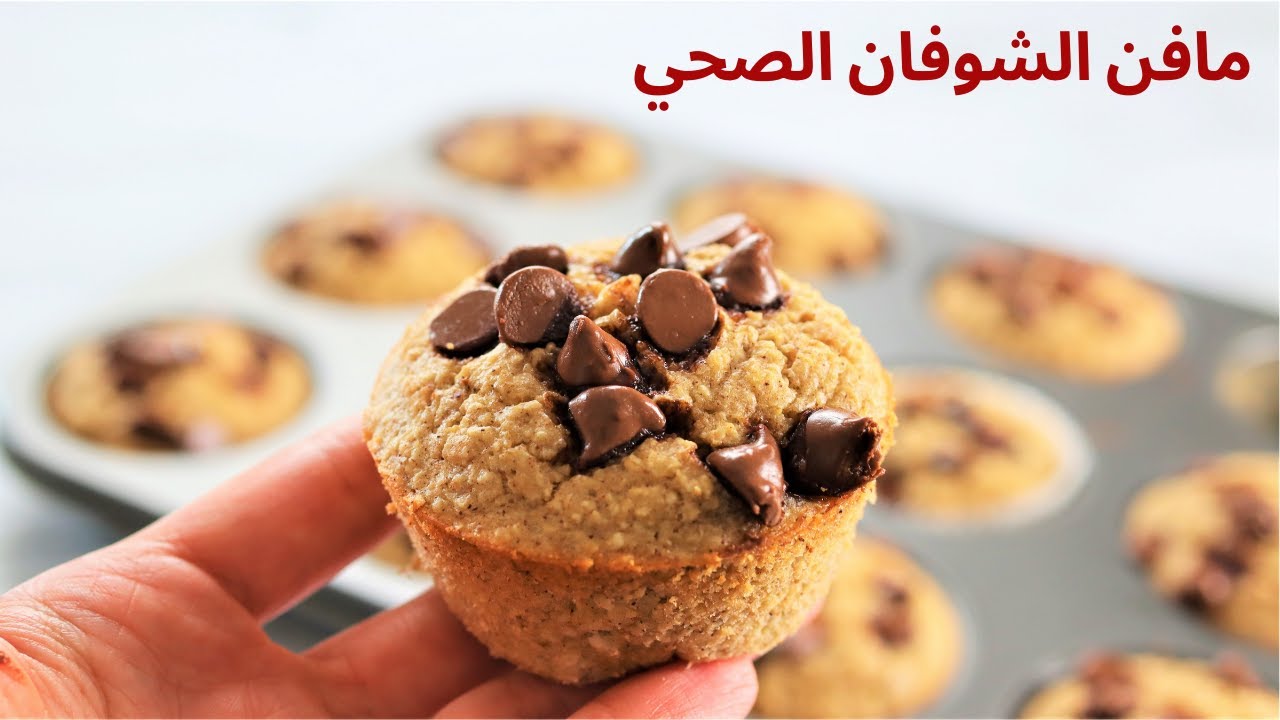 طريقة عمل المافن الصحي