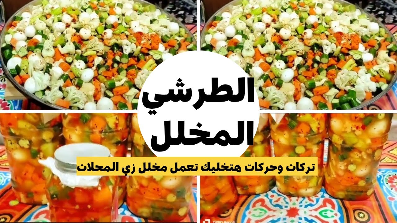 طريقة عمل المخلل المشكل