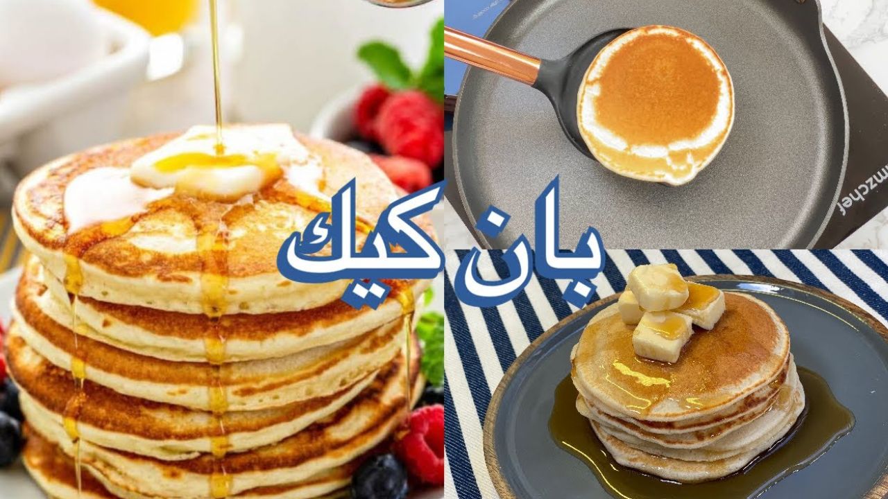 طريقة عمل بان كيك الطاسة