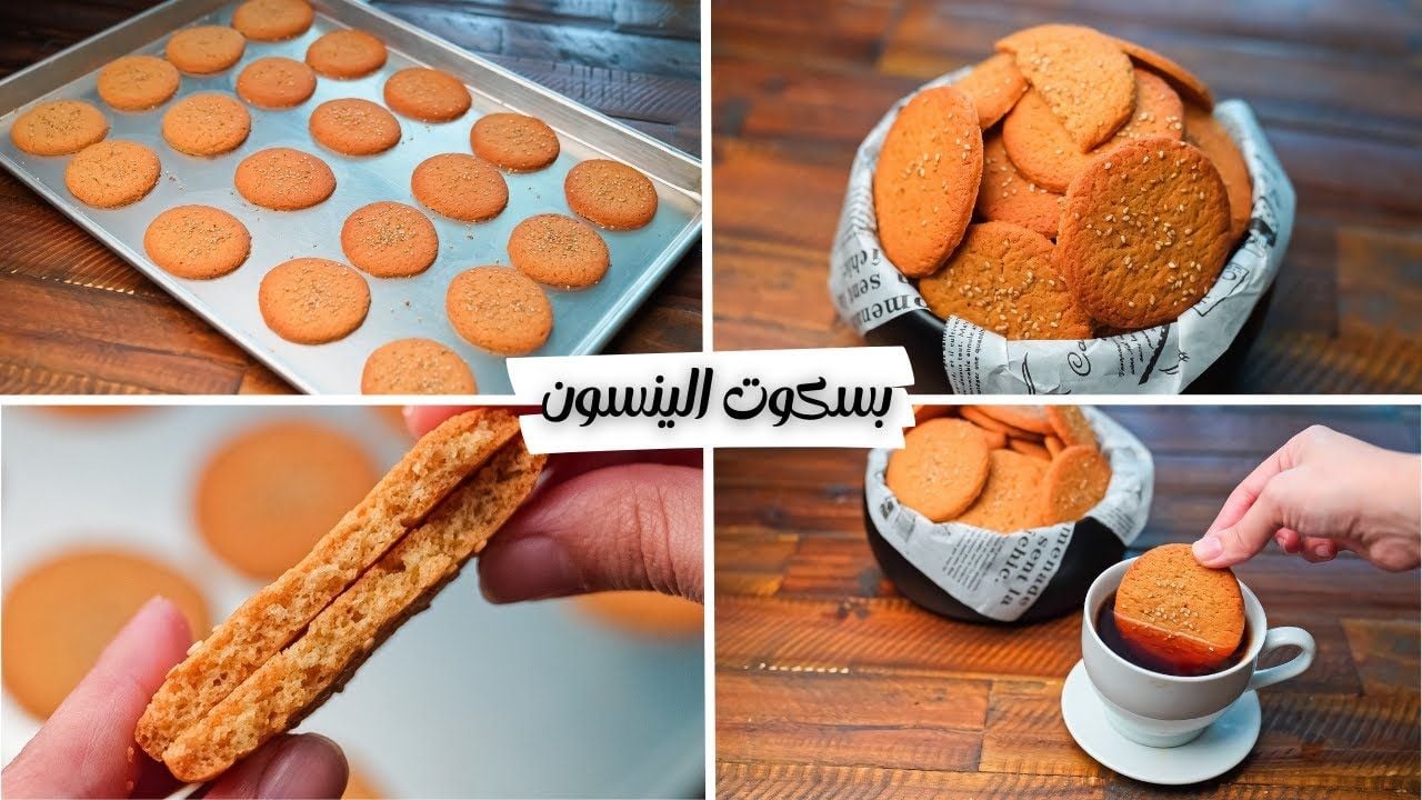 طريقة عمل بسكويت اليانسون الاقتصادي