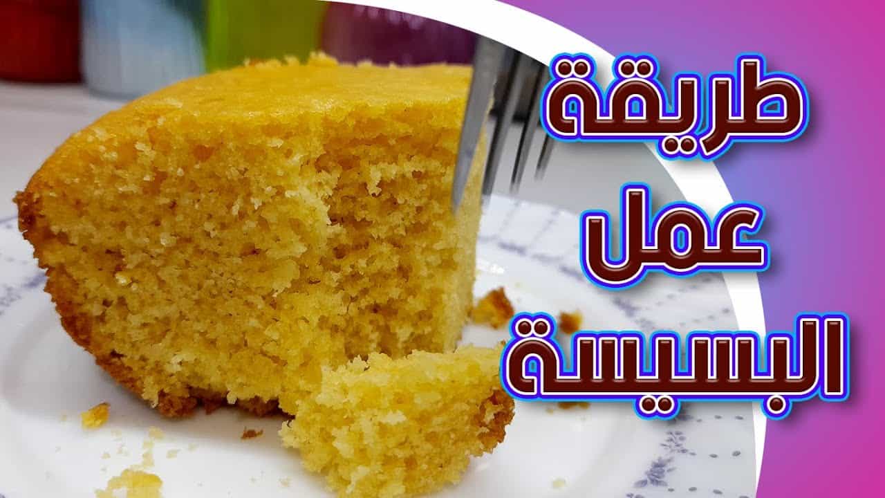 طريقة عمل بسيسة مصرية