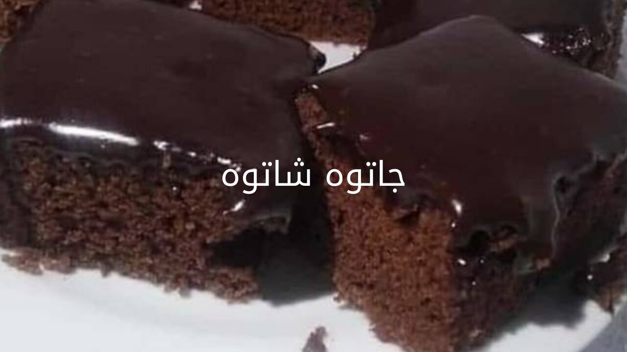 طريقة عمل جاتوه شاتوه