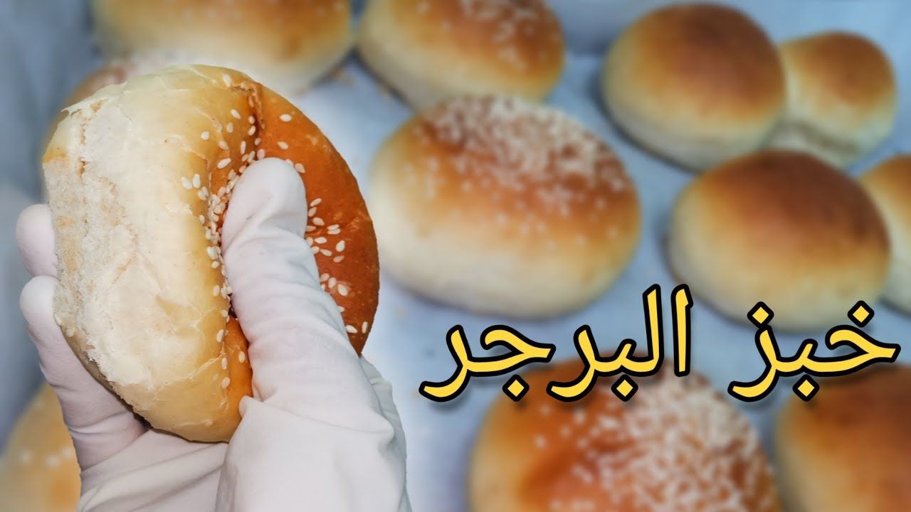 طريقة عمل خبز البرجر الهش بخطوات سهلة وبسيطة وسريعة في المنزل