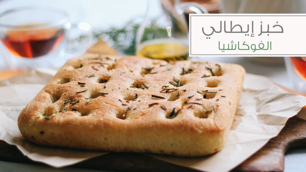 طريقة عمل خبز الفوكاشيا الإيطالي اللذيذ بخطوات بسيطة بالمنزل