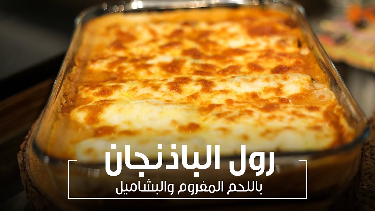 طريقة عمل رول الباذنجان باللحمة المفرومة