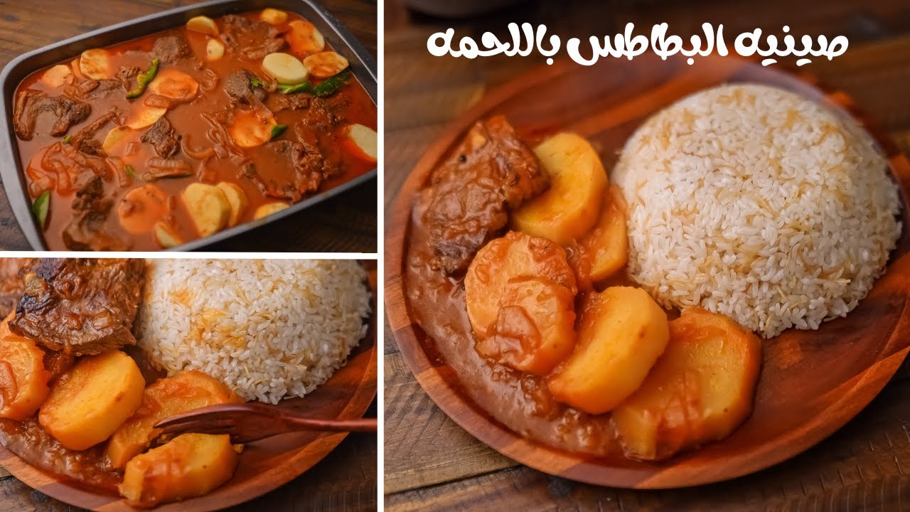 طريقة عمل صينية البطاطس باللحمة